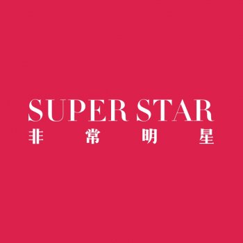 《非常明星吊坠》宣传...