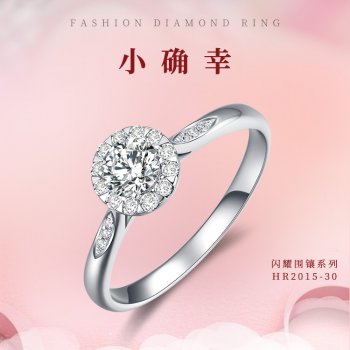 HR2015-30 闪耀围镶系...