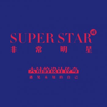 《非常明星·戒》宣传...